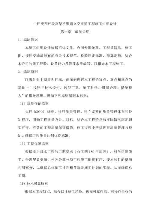高架橋鸚鵡立交匝道工程施工組織設(shè)計(jì)方案（133頁(yè)）