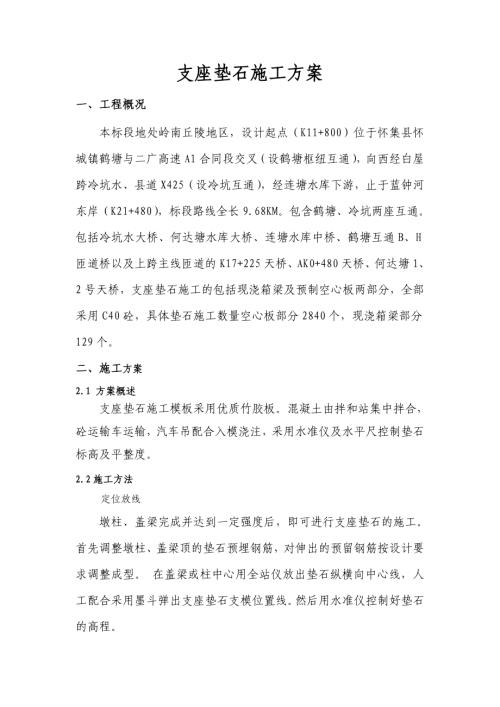 支座墊石施工方案（15頁）