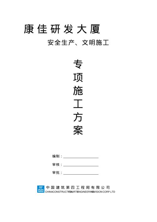 康佳安全文明施工方案（15頁）