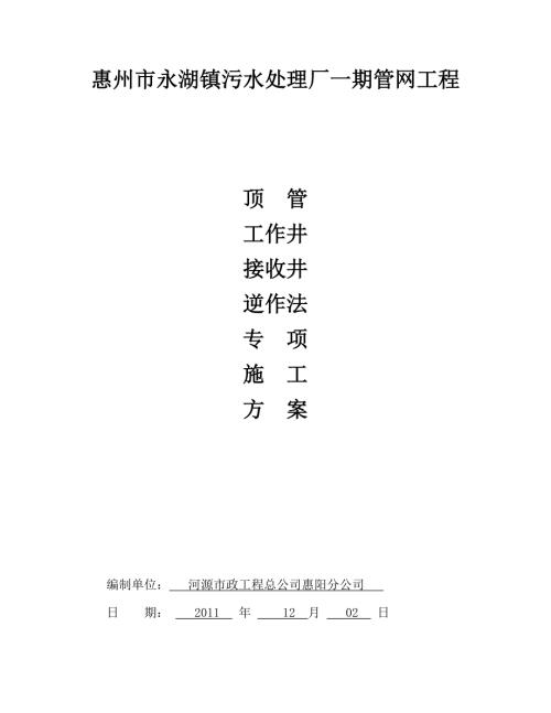 頂管工作井逆做法專項施工方案（10頁）.doc