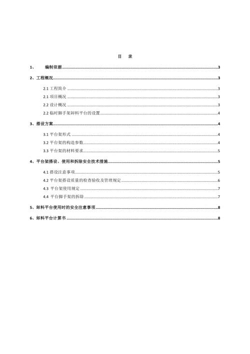 腳手架卸料平臺施工方案（14頁）