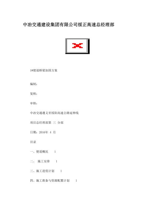 1便道橋梁加固施工方案（10頁(yè)）