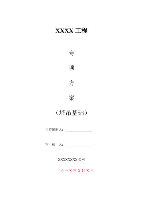 橋梁工程塔吊基礎(chǔ)施工方案（10頁(yè)）