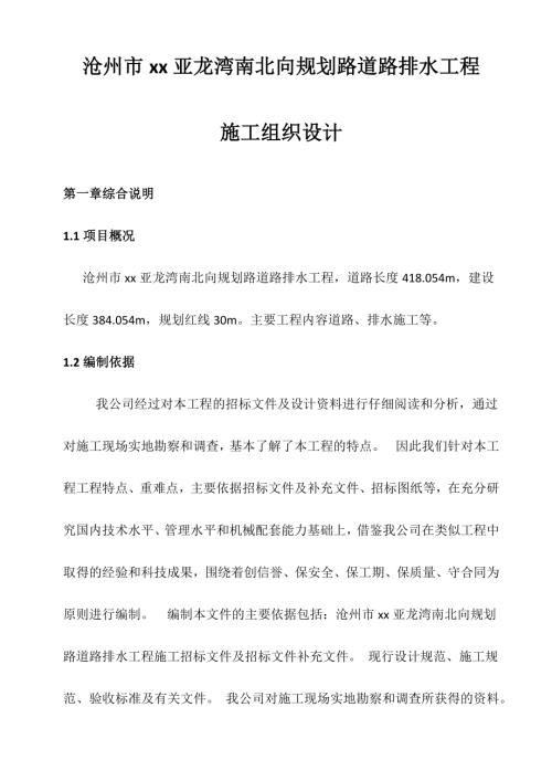 亞龍灣南北向規劃路道路排水工程施工組織設計方案（271頁）