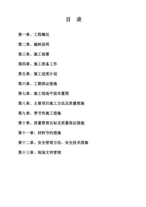 倉庫、水表檢定站項目土建工程施工組織設計方案（48頁）