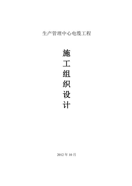 生產(chǎn)管理中心電纜工程施工組織設計方案seret（31頁）