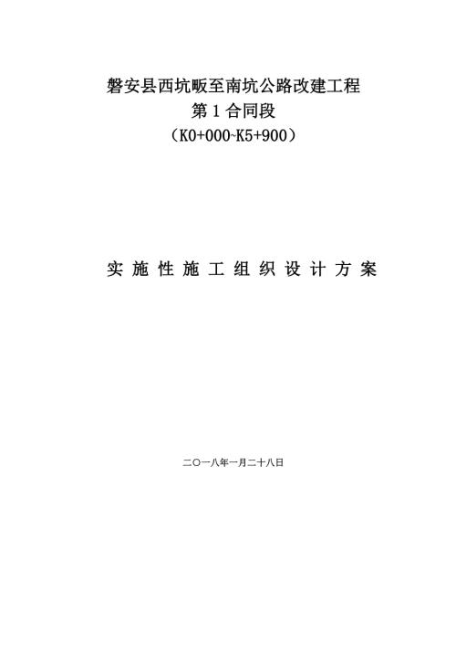 2018西坑畈至南坑公路改建工程實施性施工組織設計方案（93頁）