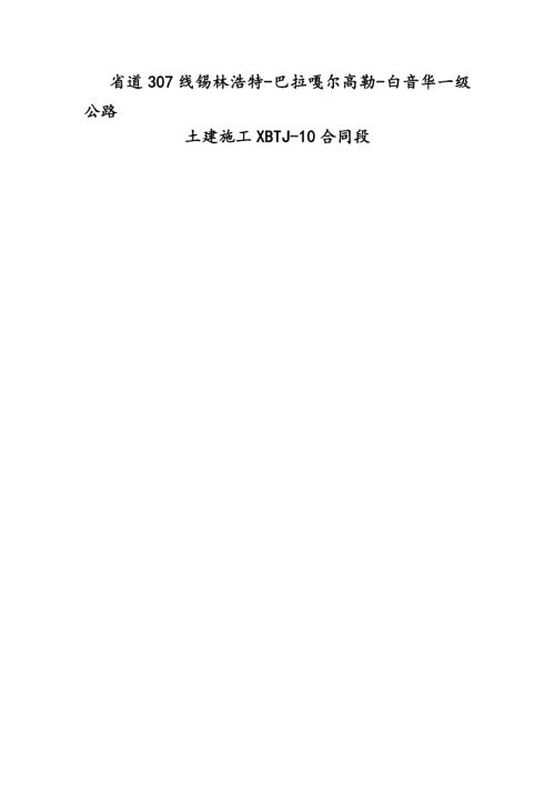 省道307線公路土建施工組織設計方案（68頁）.doc