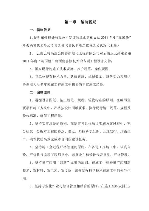 玉元高速公路路面病害恢復外治專項工程總體實施性施工組織設計方案（51頁）