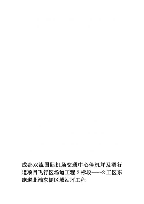 成都雙流國際機場交通中心停機坪及滑行道項目飛行區場道工程施工組織設計方案（41頁）