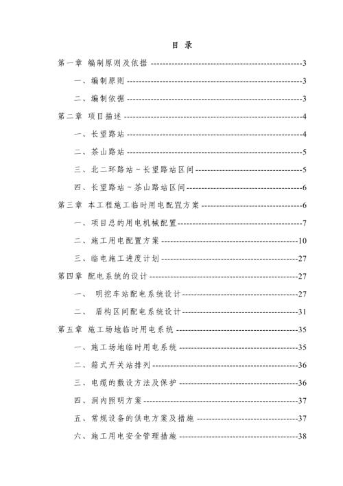 長沙地鐵線臨時用電施工組織設計方案（67頁）