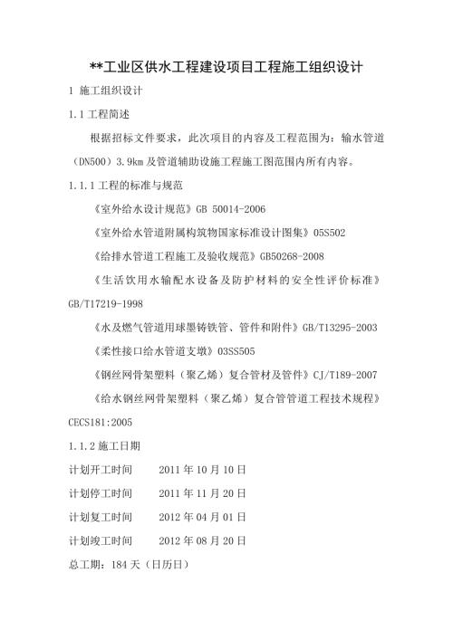 呼圖壁縣工業(yè)區(qū)供水工程一期縣城區(qū)水廠建設項目工程施工組織設計方案（62頁）