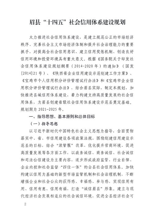 寶雞市眉縣“十四五”社會信用體系建設規劃方案（2021-2025年）（20頁）