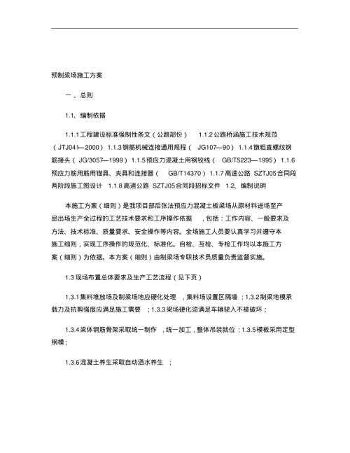 高速公路箱梁預制梁場施工方案（26頁）