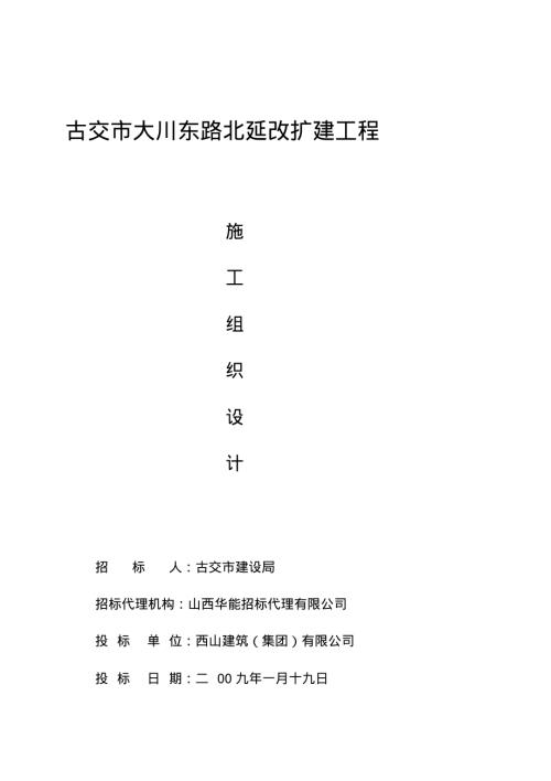 古交市大川東路北延改擴(kuò)建工程施工組織設(shè)計(jì)方案（82頁）
