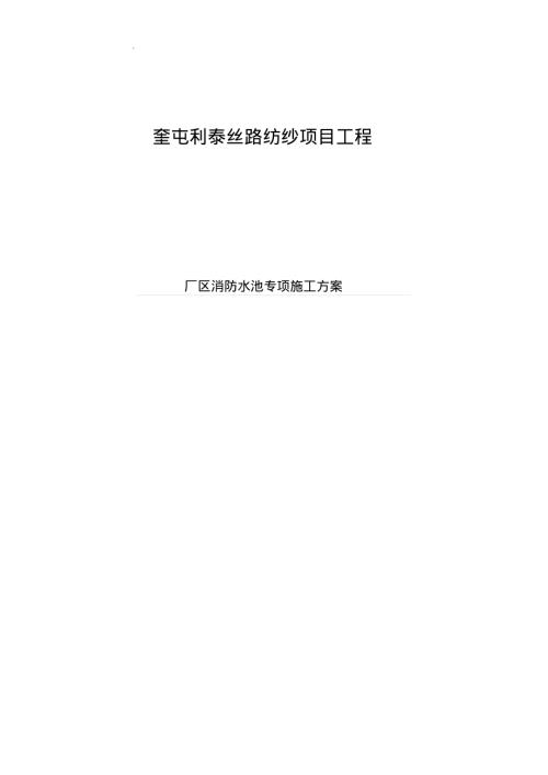紡紗項目工程廠區消防水池專項施工方案（33頁）