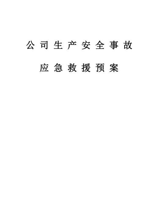 建筑工程公司生產(chǎn)安全事故應(yīng)急救援預(yù)案（18頁）