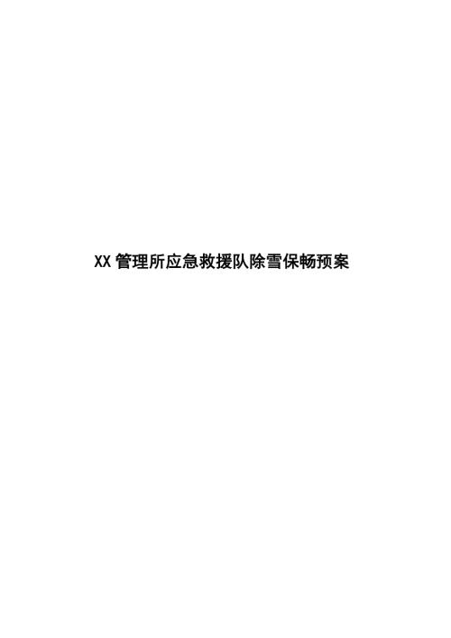 交通建設公司管理所冬季除雪保暢應急預案（13頁）