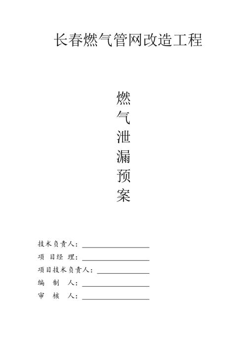 長春燃氣管網改造工程燃氣泄漏事故專項應急預案（12頁）.doc