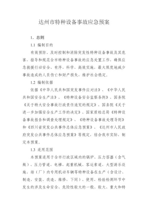 達州市特種設備事故應急預案（22頁）