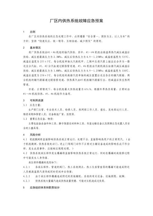 廠區(qū)內(nèi)供熱系統(tǒng)故障應(yīng)急預(yù)案（11頁）.doc