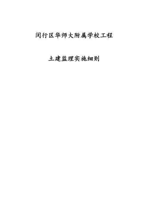 閔行區華師大附屬學校土建工程監理實施細則（21頁）