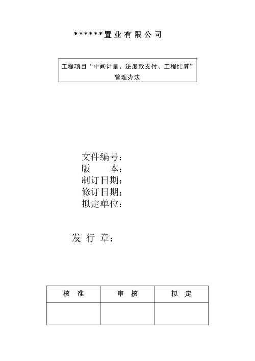 房地產開發公司建設工程項目工程計量計價進度款支付辦法（18頁）
