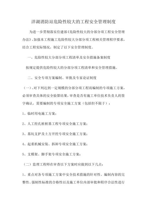 2018消防站危險性較大的工程安全管理制度（15頁）
