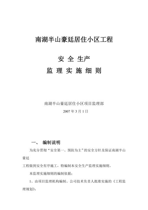 南湖半山豪廷居住小區工程安全生產監理實施細則（14頁）.doc