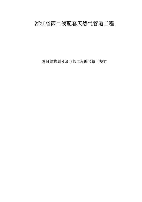 西二線配套天然氣管道工程項目結構劃分及分部工程編號統一規定（16頁）