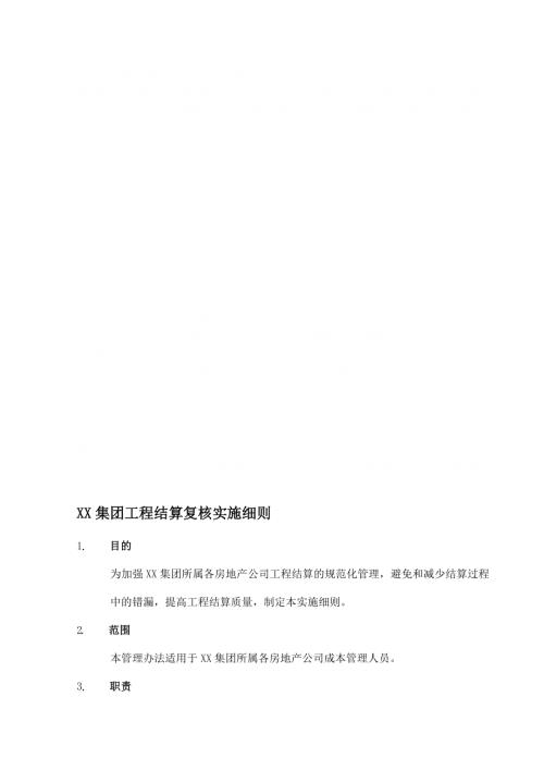 房地產(chǎn)開發(fā)公司工程結(jié)算復(fù)核實施細(xì)則（12頁）