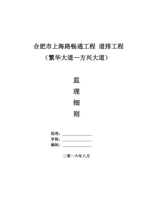上海路暢通道排工程監(jiān)理實施細(xì)則（55頁）