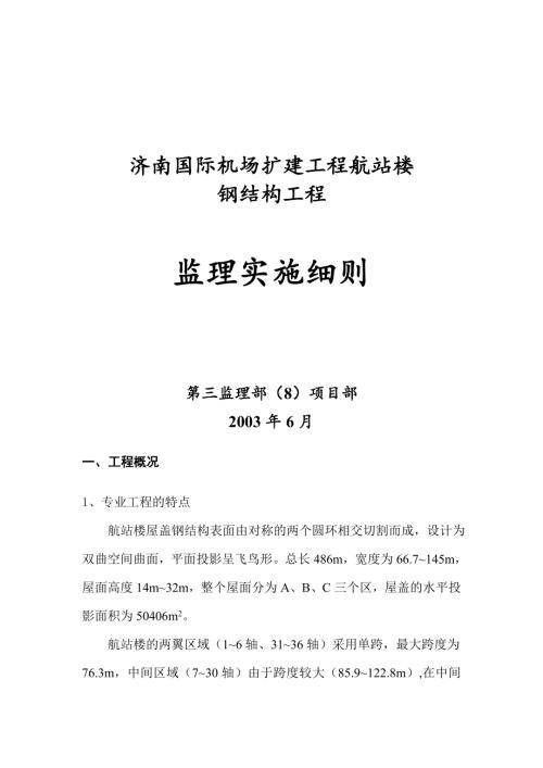 濟南國際機場擴建工程航站樓鋼結構工程監(jiān)理實施細則（12頁）