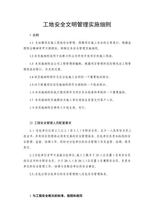 建設(shè)工程工地安全文明管理實施細則（13頁）