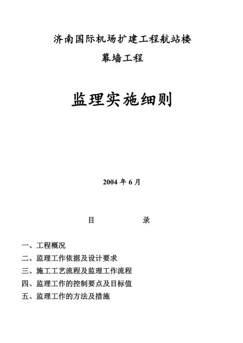 濟南國際機場擴建工程航站樓幕墻工程監理實施細則（13頁）