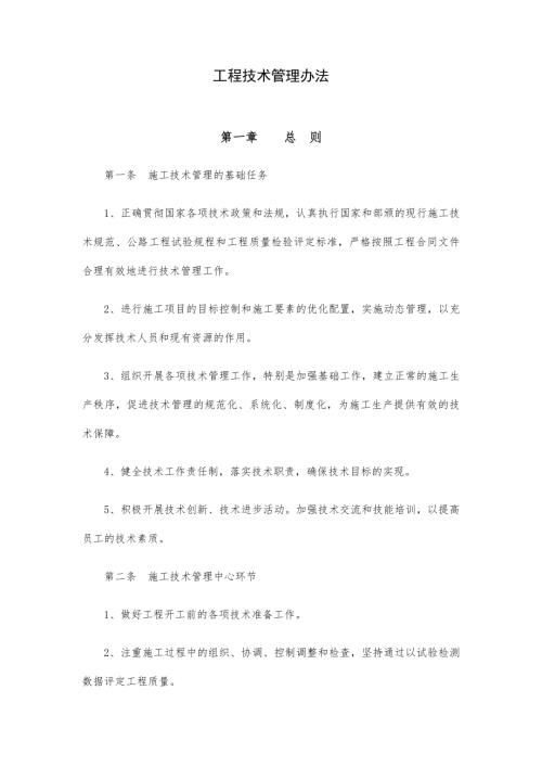 劍榕高速公路工程技術(shù)管理辦法（17頁）