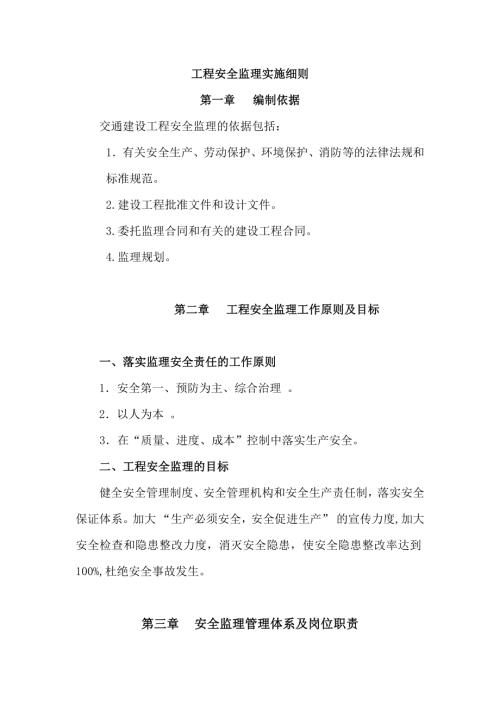 榆神高速公路工程安全監(jiān)理實(shí)施細(xì)則（54頁(yè)）