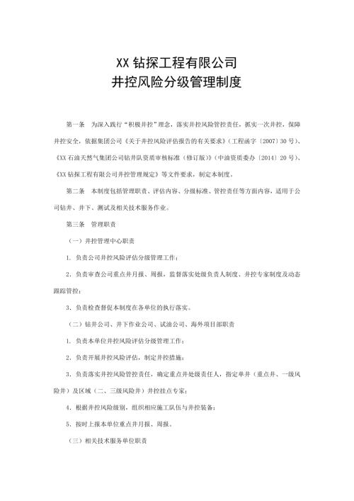 鉆探工程公司井控風(fēng)險(xiǎn)分級管理制度（19頁）
