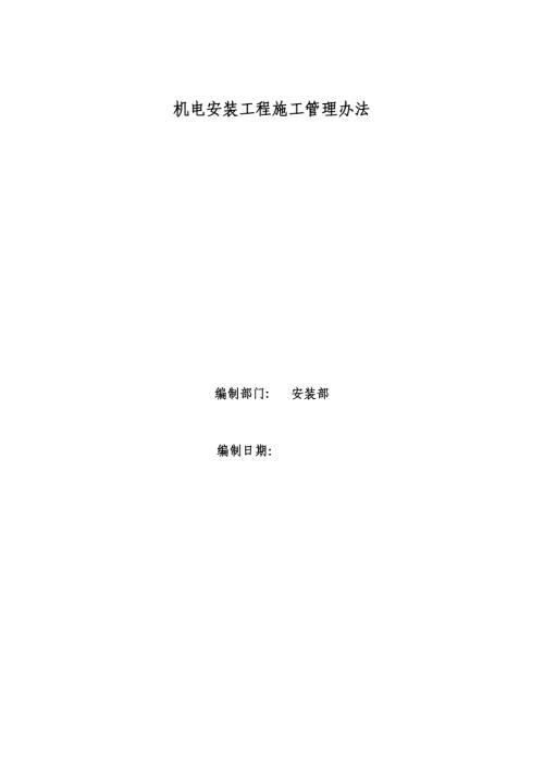 建筑工程公司機電安裝工程施工管理辦法（12頁）