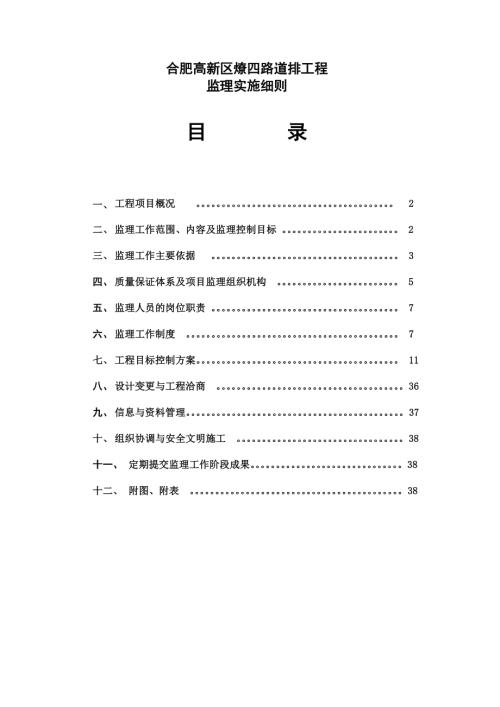 燎四路道排工程監(jiān)理實(shí)施細(xì)則（60頁(yè)）