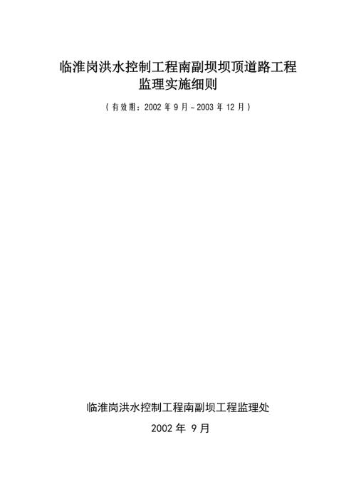 臨淮崗洪水控制工程南副壩壩頂道路工程監理實施細則（19頁）