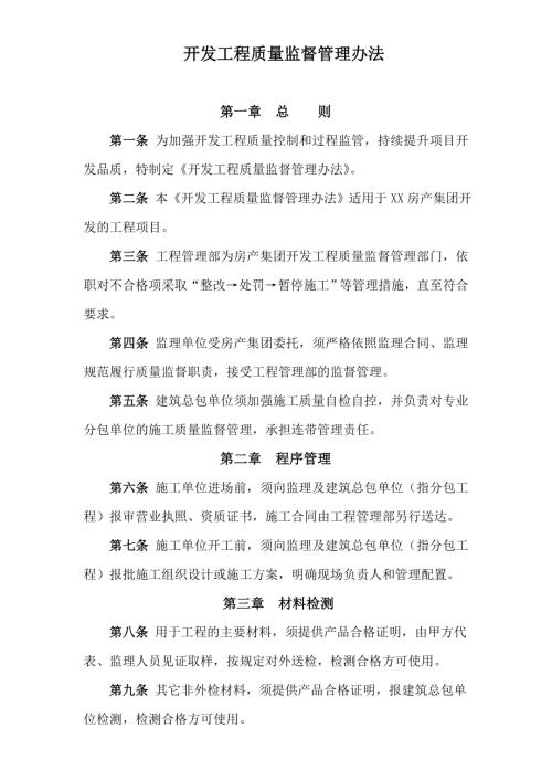 房地產開發公司開發工程質量監督管理辦法（12頁）