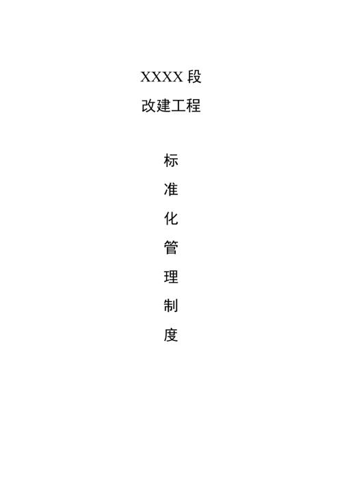 公路改建工程標(biāo)準(zhǔn)化管理制度（61頁）