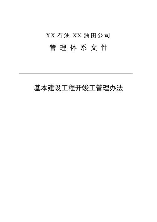 油田公司基本建設工程開竣工管理辦法（23頁）