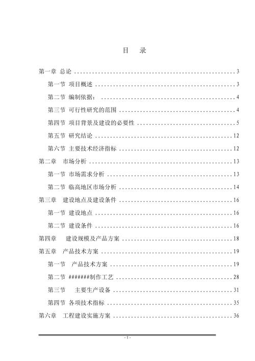寧海縣桑洲鎮敬老院項目建議書（40頁）