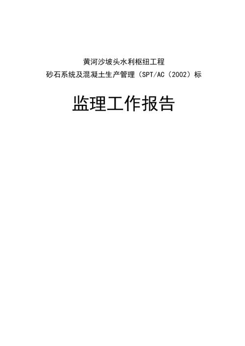 水利樞紐工程砂石系統及溷凝土生產管理監理工作報告（41頁）
