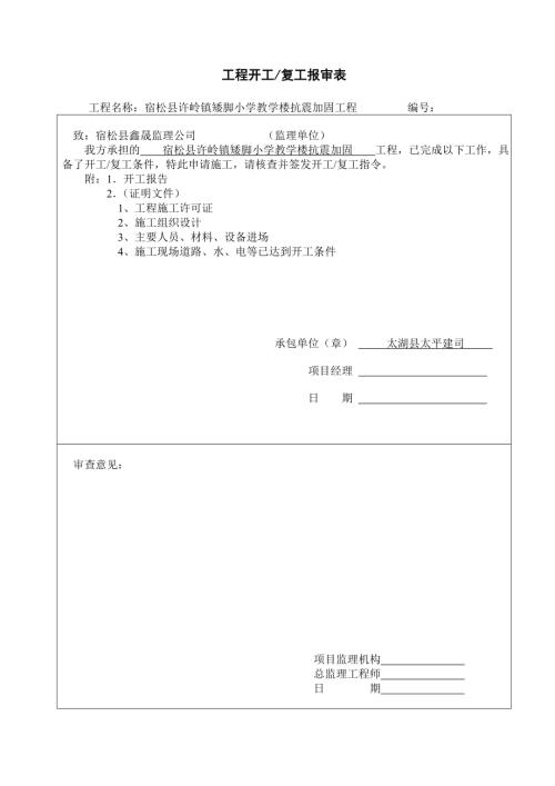 宿松縣許嶺鎮(zhèn)矮腳小學(xué)教學(xué)樓抗震加固單位工程開工報(bào)告（98頁）