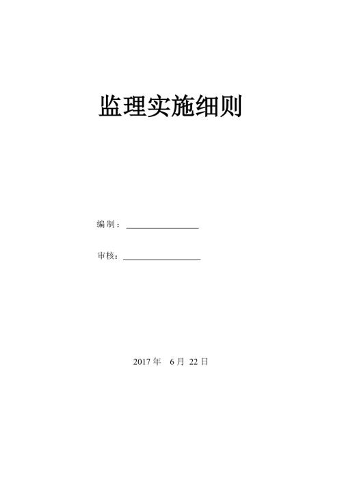 中盛秀山麗水住宅小區(qū)工程監(jiān)理細(xì)則（17頁）