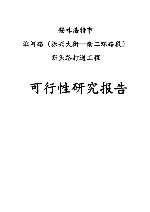 錫林浩特市濱河路斷頭路打通工程可行性研究報告（103頁）