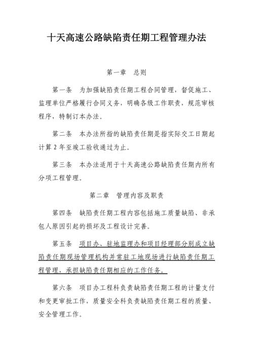 十天高速公路缺陷責(zé)任期工程管理辦法（12頁）